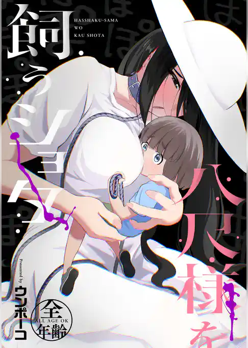 八尺様を飼うショタ