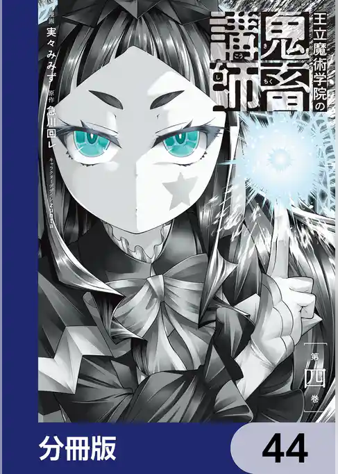 王立魔術学院の鬼畜講師【分冊版】