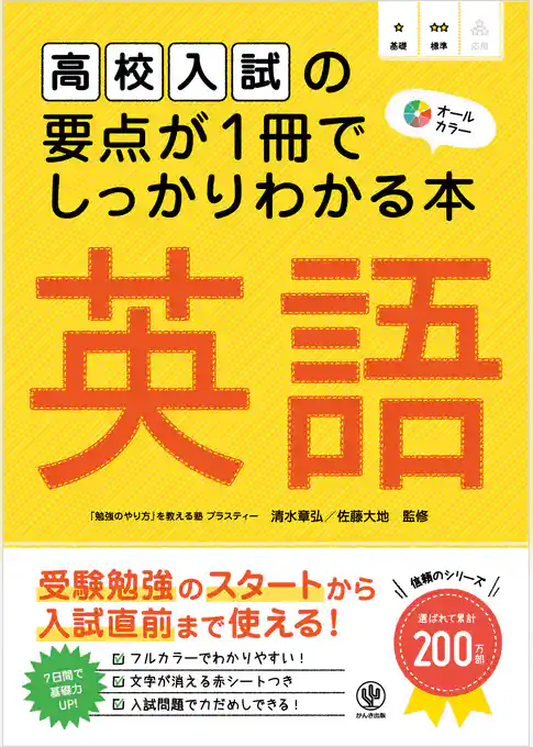 高校入試の要点が1冊でしっかりわかる本 英語