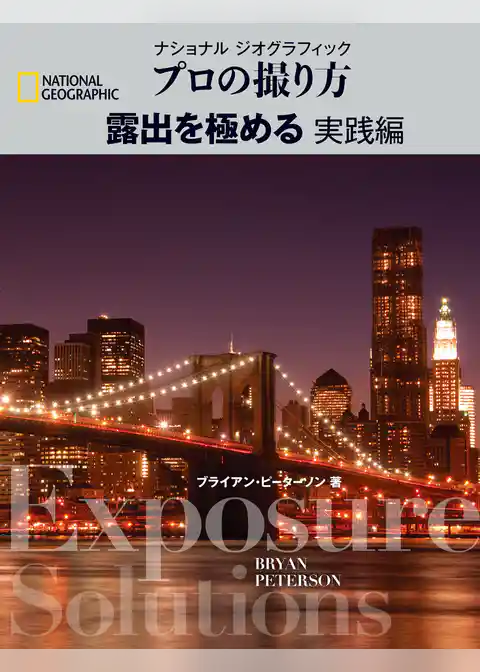 ナショナル ジオグラフィック　プロの撮り方　露出を極める 実践編