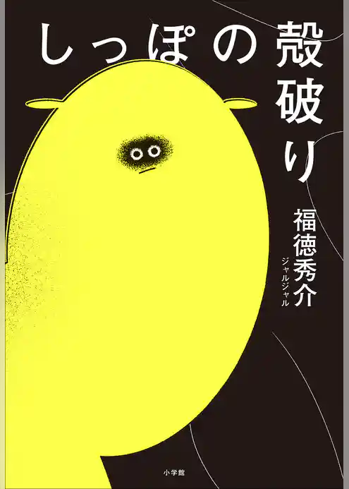 しっぽの殻破り