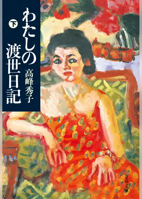 わたしの渡世日記