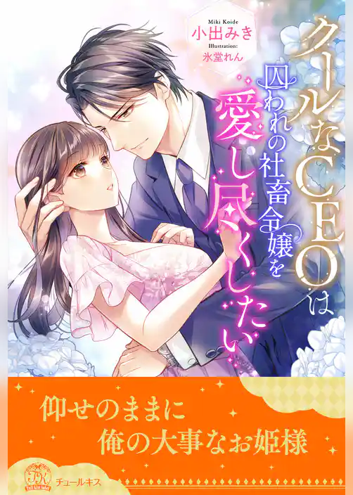 【全1-5セット】クールなＣＥＯは囚われの社畜令嬢を愛し尽くしたい【イラスト付】