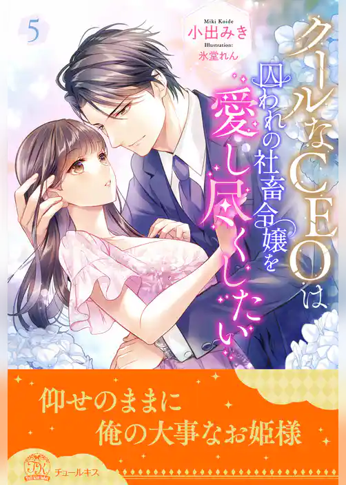 クールなＣＥＯは囚われの社畜令嬢を愛し尽くしたい