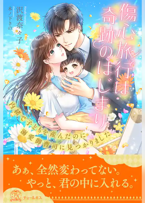 【全1-5セット】傷心旅行は奇跡のはじまり　内緒で子どもを産んだのに溺愛御曹司に見つかりました【イラスト付】