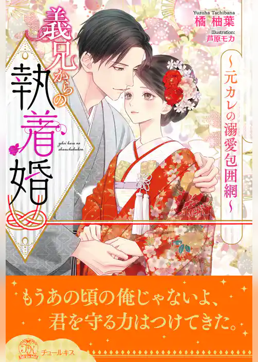 【全1-6セット】義兄からの執着婚～元カレの溺愛包囲網～【イラスト付】
