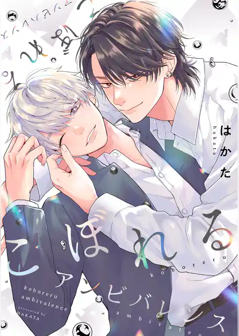 こぼれるアンビバレンス