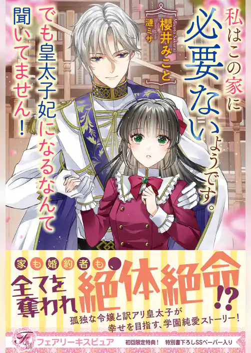 私はこの家に必要ないようです。でも皇太子妃になるなんて聞いてません！【初回限定SS付】【イラスト付】【電子限定描き下ろしイラスト＆著者直筆コメント入り】
