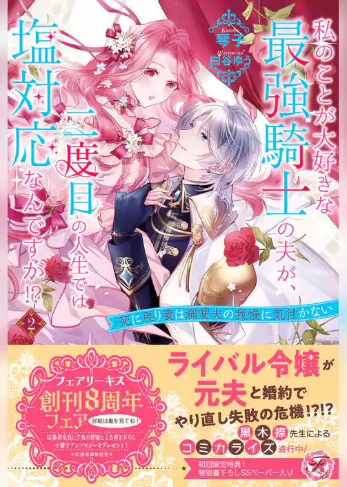 私のことが大好きな最強騎士の夫が、二度目の人生では塩対応なんですが！？　死に戻り妻は溺愛夫の我慢に気付かない【初回限定SS付】【イラスト付】【電子限定描き下ろしイラスト＆著者直筆コメント入り】