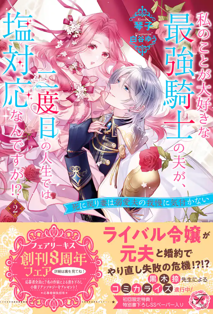 私のことが大好きな最強騎士の夫が、二度目の人生では塩対応なんですが!?2 死に戻り妻は溺愛夫の我慢に気付かない【初回限定SS付】【イラスト付】【電子限定描き下ろしイラスト&著者直筆コメント入り】