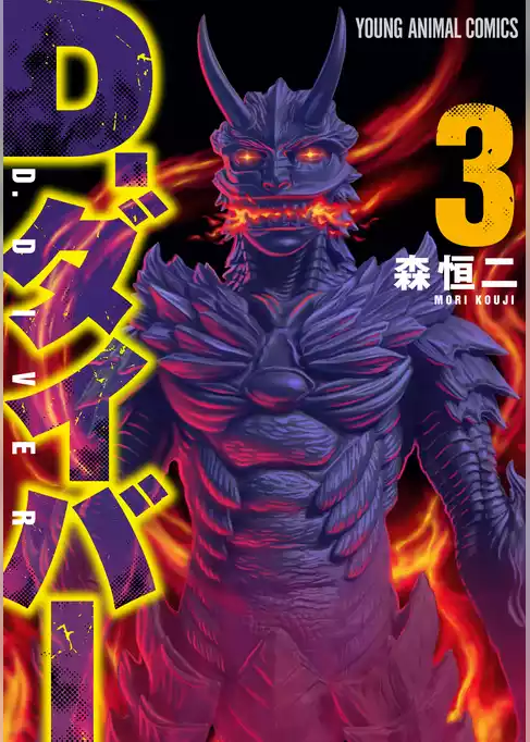 D.ダイバー