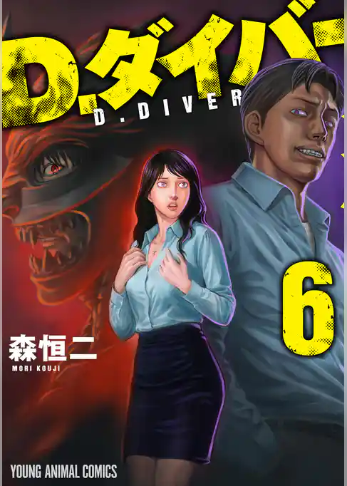D.ダイバー