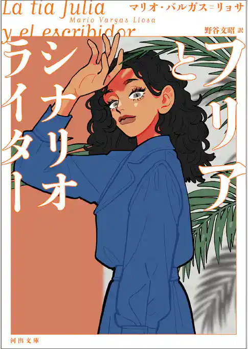 フリアとシナリオライター