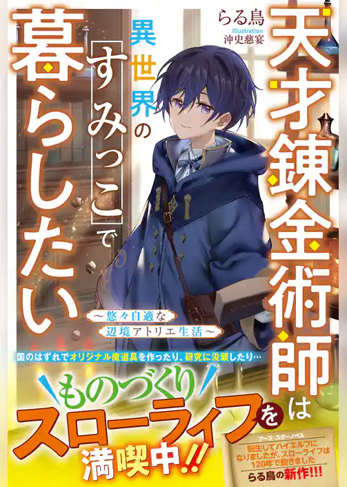 天才錬金術師は異世界のすみっこで暮らしたい～悠々自適な辺境アトリエ生活～【電子限定SS付き】