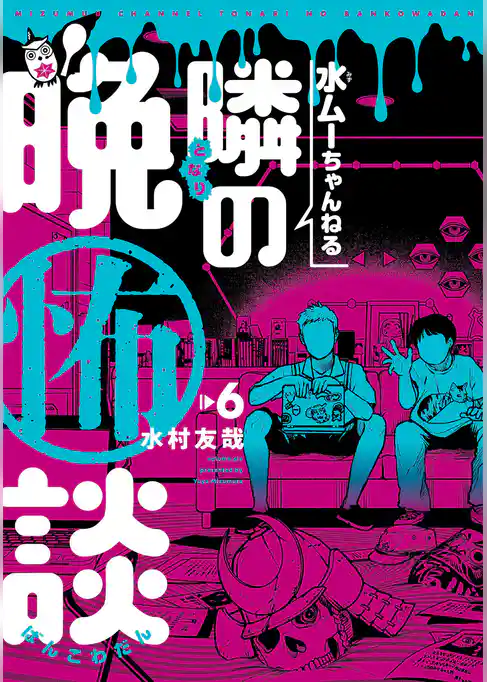 水ムーちゃんねる 隣の晩怖談(6)