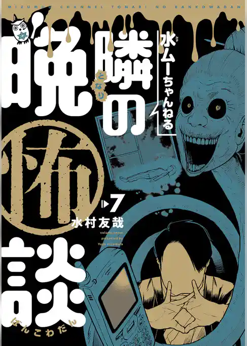 水ムーちゃんねる 隣の晩怖談(7)