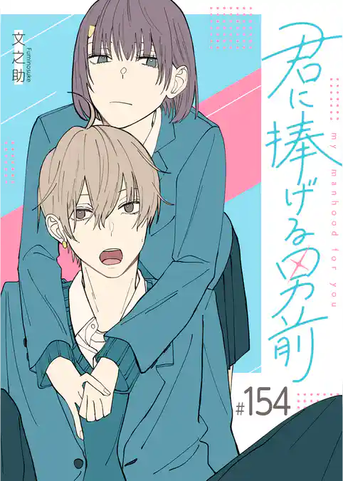 君に捧げる男前【単話版】