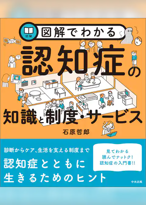 図解でわかる認知症の知識と制度・サービス