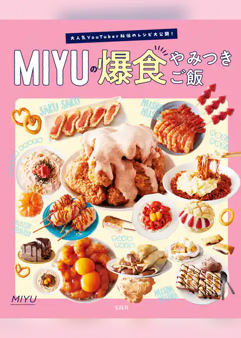 大人気YouTuber秘伝のレシピ大公開！ MIYUの爆食やみつきご飯
