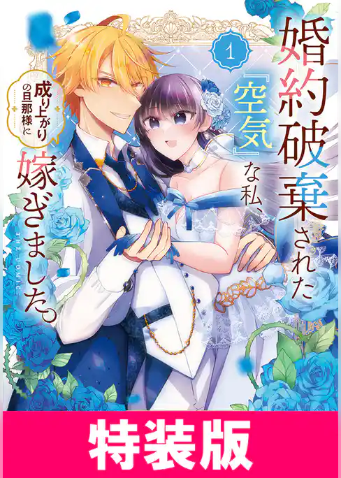 婚約破棄された『空気』な私、成り上がりの旦那様に嫁ぎました。 THE COMIC 特装版