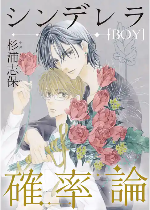 シンデレラ(BOY)確率論