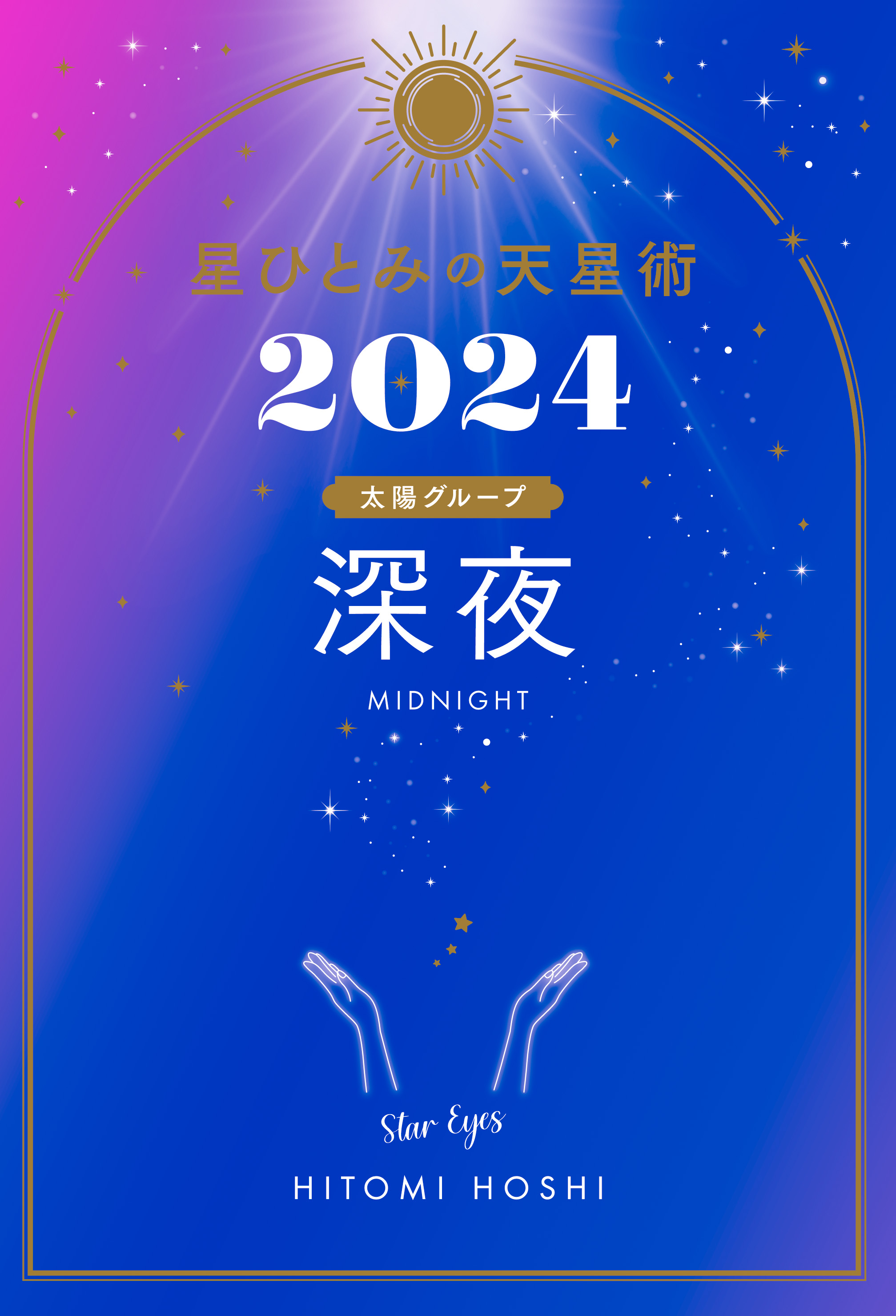 星ひとみの天星術2024 深夜〈太陽グループ〉(書籍) - 電子書籍 | U