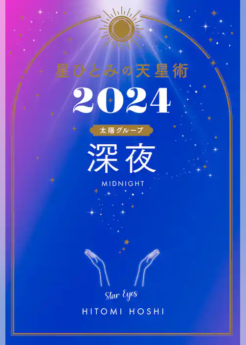 星ひとみの天星術2024