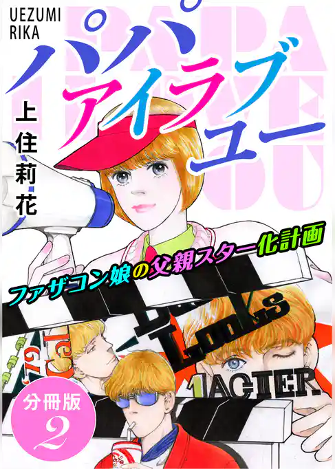 パパ　アイラブユー　ファザコン娘の父親スター化計画　分冊版