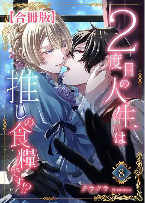 ２度目の人生は推しの食糧です！？【合冊版】