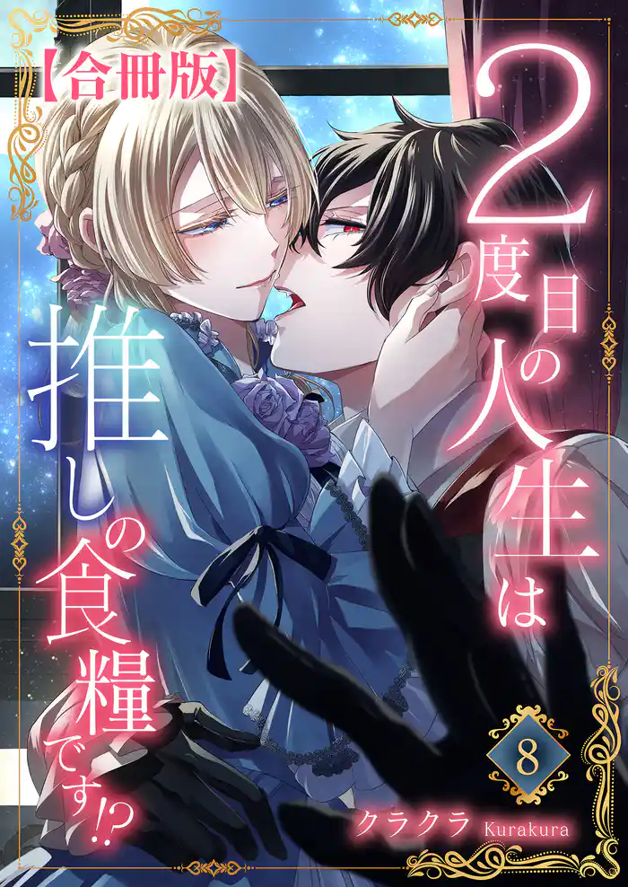 ２度目の人生は推しの食糧です！？【合冊版】8