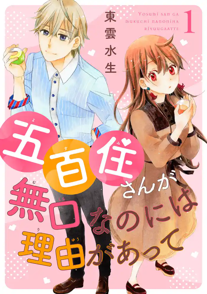 五百住さんが無口なのには理由があって 1