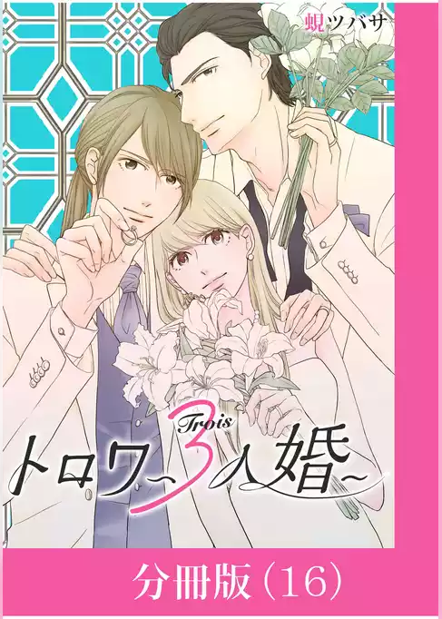 トロワ～３人婚～【分冊版】
