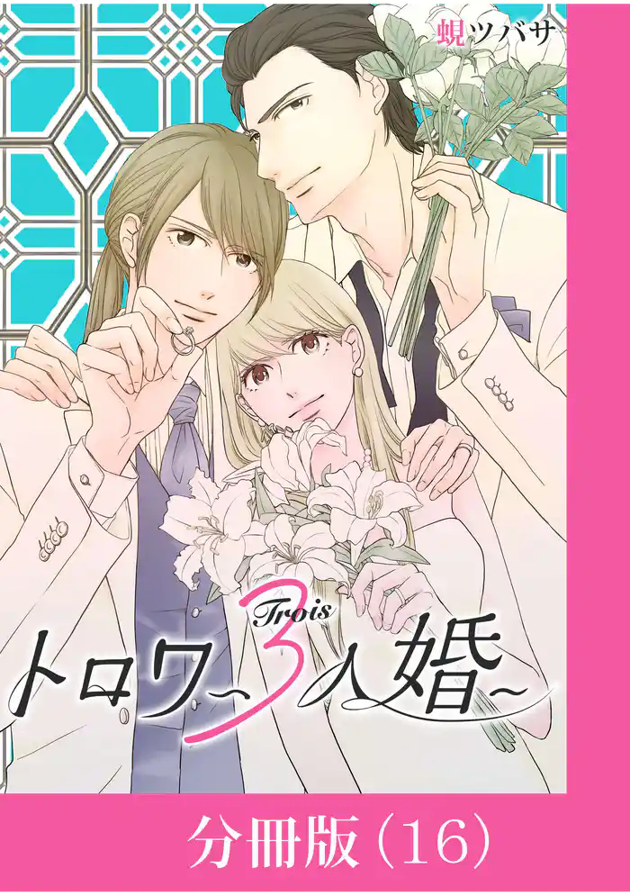 トロワ~3人婚~【分冊版】 (16)