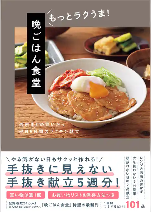 晩ごはん食堂 もっとラクうま！ - 週末まとめ買いから平日５日間のラクチン献立 -