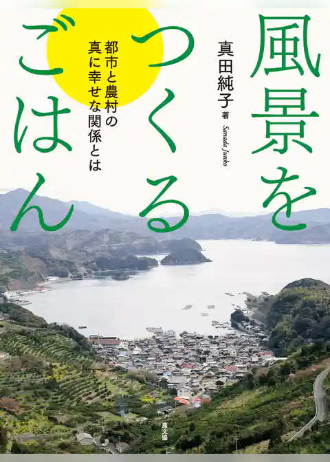風景をつくるごはん