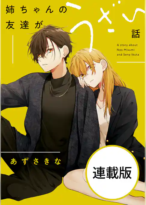 姉ちゃんの友達がうざい話　【連載版】