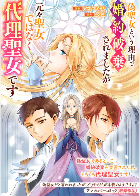 偽聖女という理由で婚約破棄されましたが元々聖女ではなく代理聖女です