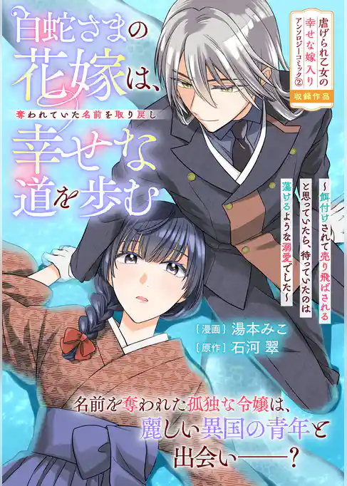 白蛇さまの花嫁は、奪われていた名前を取り戻し幸せな道を歩む～餌付けされて売り飛ばされると思っていたら、待っていたのは蕩けるような溺愛でした～