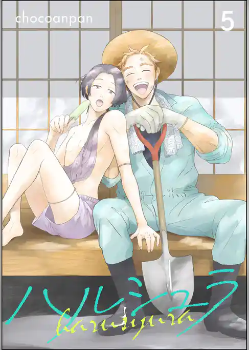ハルシュラ(分冊版)