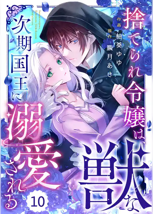 Berry’sFantasy捨てられ令嬢は、獣な次期国王に溺愛される