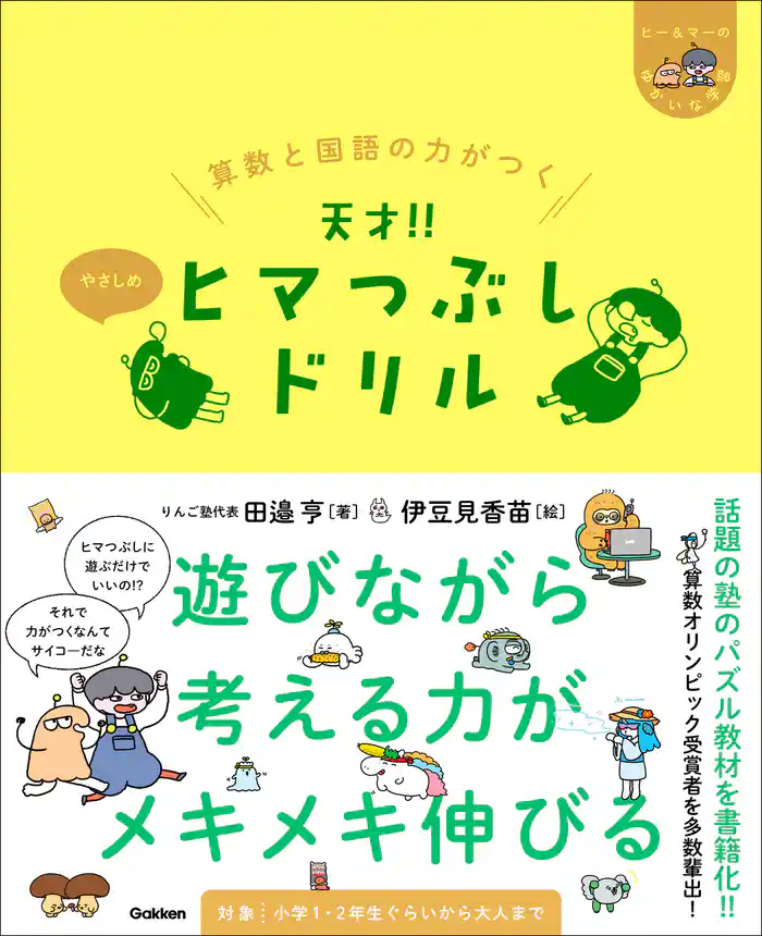 ヒー&マーのゆかいな学習 算数と国語の力がつく 天才!!ヒマつぶしドリル やさしめ