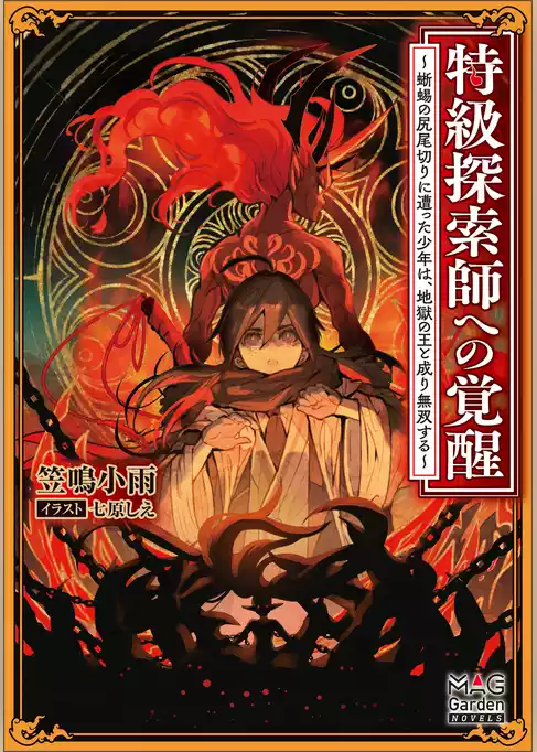 特級探索師への覚醒　～蜥蜴の尻尾切りに遭った少年は、地獄の王と成り無双する～