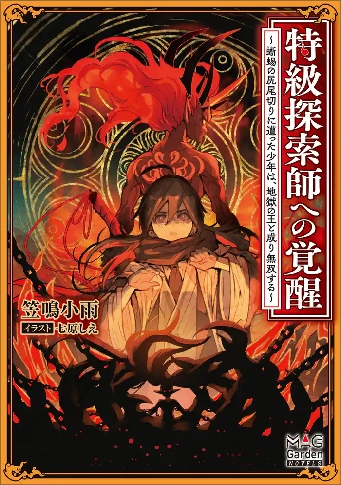 特級探索師への覚醒 ~蜥蜴の尻尾切りに遭った少年は、地獄の王と成り無双する~【電子版限定書き下ろしSS付】