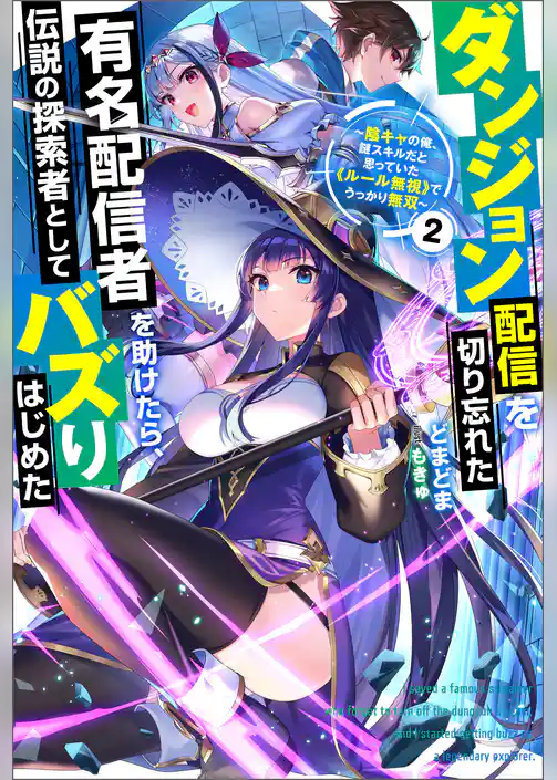 ダンジョン配信を切り忘れた有名配信者を助けたら、伝説の探索者としてバズりはじめた ～陰キャの俺、謎スキルだと思っていた《ルール無視》でうっかり無双～