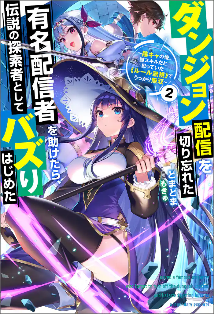 ダンジョン配信を切り忘れた有名配信者を助けたら、伝説の探索者としてバズりはじめた ~陰キャの俺、謎スキルだと思っていた《ルール無視》でうっかり無双~ : 2