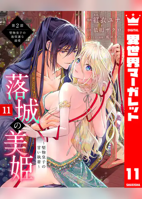 落城の美姫～堅物皇子の甘い執着～