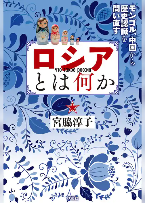 ロシアとは何か