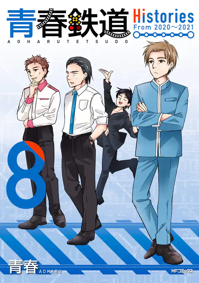 青春鉄道　Histories　8