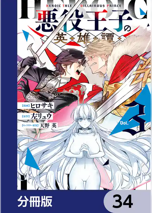 悪役王子の英雄譚【分冊版】