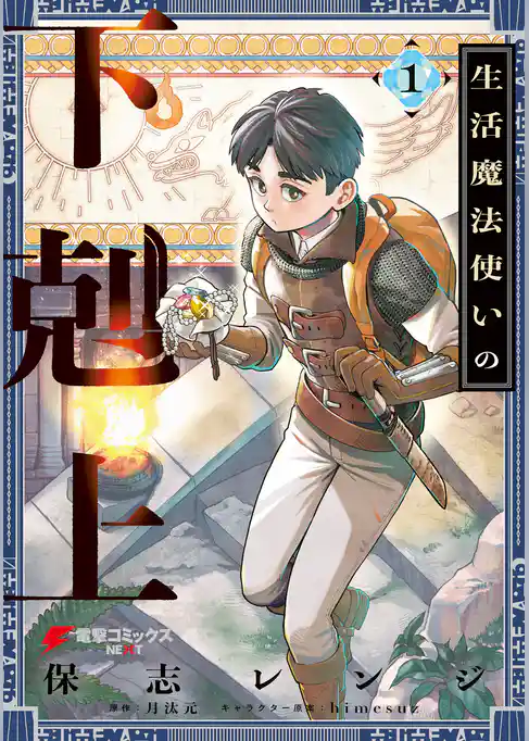 生活魔法使いの下剋上